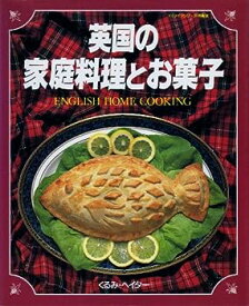 【中古】英国の家庭料理とお菓子 ENGLISH HOME COOKING (マイライフシリーズ)