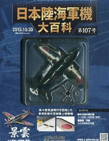 【中古】日本陸海軍機大百科 2013年 10/30号 [分冊百科]