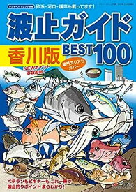 【中古】波止ガイド香川版 BEST100