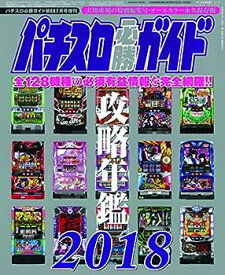 【中古】パチスロ必勝ガイドMAX2月号増刊 パチスロ必勝ガイド 攻略年鑑2018