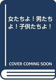 【中古】女たちよ！男たちよ！子供たちよ！