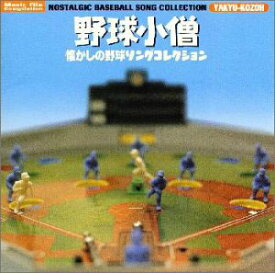 【中古】［CD］野球小僧~懐かしの野球ソングコレクション