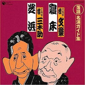 【中古】［CD］落語 名演ガイド集 寝床(お店噺)/芝浜(人情噺)