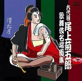 【中古】［CD］六代目尾上菊五郎 歌舞伎名場面集