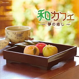 【中古】［CD］和カフェ〜箏の癒し〜