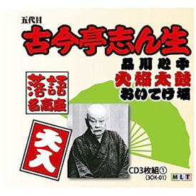 【中古】【非常に良い】落語名高座 五代目 古今亭志ん生 ( CD3枚組 ) 3OK-01
