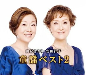 【中古】［CD］由紀さおり 安田祥子 童謡 ベスト 2 赤いくつ 竹田の子守唄 トルコ行進曲 CD2枚組 2CD-430