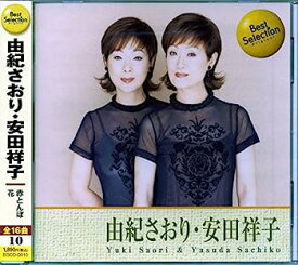 【中古】［CD］由紀さおり・安田祥子 BSCD-0010