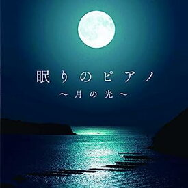 【中古】［CD］眠りのピアノ~月の光~