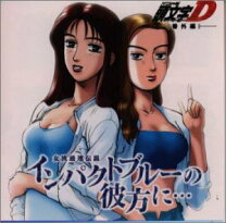 楽天市場】頭文字d インパクトブルー（CD・DVD）の通販