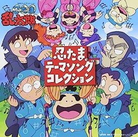 【中古】［CD］忍たま乱太郎 忍たまテーマソングコレクション