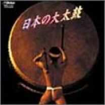 楽天市場】和太鼓 大太鼓 バチ（CD・DVD）の通販
