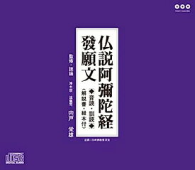 【中古】［CD］仏説阿彌陀経 發願文