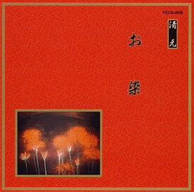 【中古】［CD］邦楽舞踊シリーズ 清元 お染