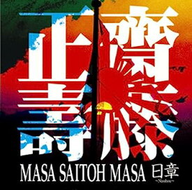 【中古】【非常に良い】日章