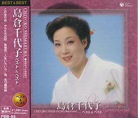 【中古】［CD］島倉千代子 ベスト PBB-88