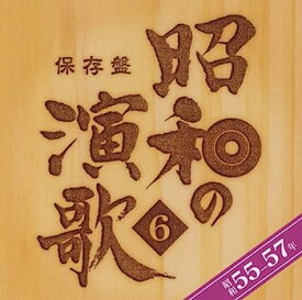 【中古】［CD］保存盤 昭和の演歌6 昭和55~57年