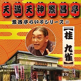 【中古】［CD］繁昌亭らいぶシリーズ13 桂 九雀