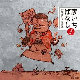 【中古】［CD］彦いちばなし〜林家彦いち落語集・創作編〜　全身日曜日／さいとう／彦いち短か噺