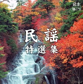 【中古】［CD］日本聴こう！〜民謡特選集