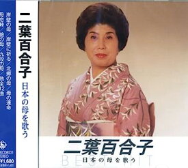 【中古】［CD］二葉百合子 日本の母を歌う NKCD-8031