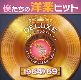 【中古】［CD］僕たちの洋楽ヒット DELUXE VOL.2 1964-69