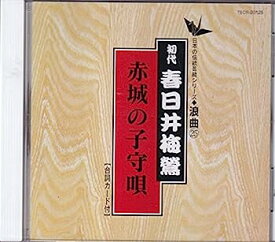 【中古】［CD］赤城の子守唄