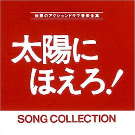 【中古】［CD］太陽にほえろ!ソング・コレクション