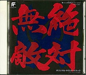 【中古】［CD］絶対無敵ライジンオー