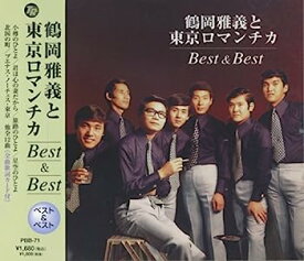 【中古】［CD］鶴岡雅義 と 東京ロマンチカ ベスト PBB-71