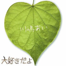 【中古】［CD］大好きだよ