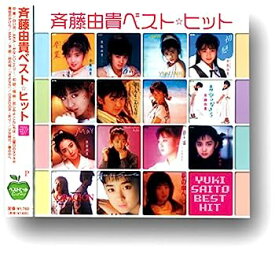 【中古】［CD］斉藤由貴 ベスト・ヒット BHST-188-SS