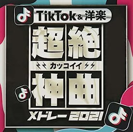 【中古】［CD］超絶カッコイイ神曲TikTok&洋楽メドレー2021