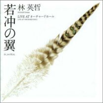 楽天市場】若い翼は（CD・DVD）の通販