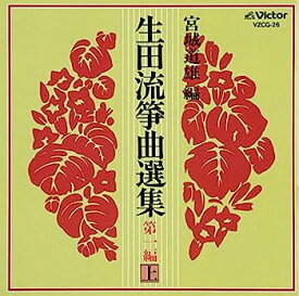 【中古】［CD］生田流箏曲選集 第一編(上)