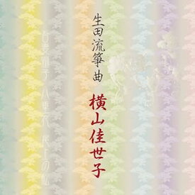 【中古】［CD］生田流箏曲 / 横山佳世子