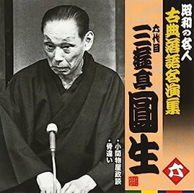 【中古】［CD］昭和の名人~古典落語名演集 六代目三遊亭圓生 六