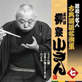 【中古】［CD］昭和の名人~古典落語名演集 五代目柳家小さん 七