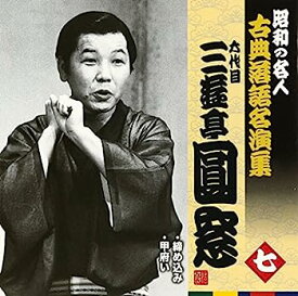 【中古】【非常に良い】昭和の名人~古典落語名演集 六代目三遊亭圓窓 七