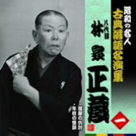 【中古】［CD］昭和の名人~古典落語名演集 八代目林家正蔵