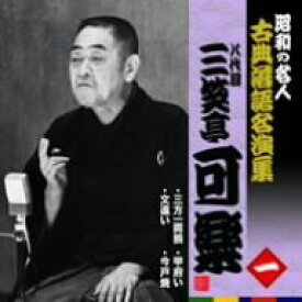 【中古】［CD］昭和の名人~古典落語名演集 八代目三笑亭可楽 一