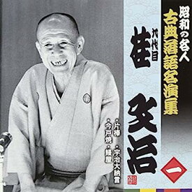【中古】［CD］昭和の名人~古典落語名演集 桂文治 一