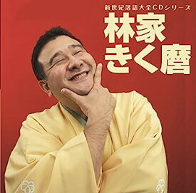 【中古】［CD］新世紀落語大全CD 林家きく麿「ベタ刑事」「殴ったあと」「だし昆布」