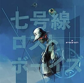 【中古】【非常に良い】七号線ロストボーイズ (通常盤) - amazarashi