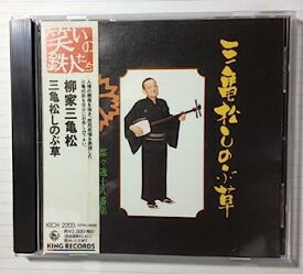 【中古】［CD］三亀松しのぶ草