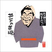 楽天市場】立川志の輔 両耳のやけどの通販