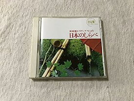 【中古】［CD］決定盤 和楽器とストリングスによる 日本のしらべ