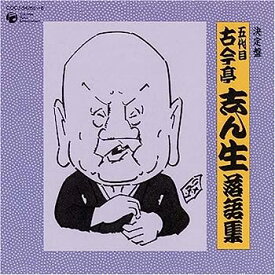【中古】【非常に良い】決定盤 五代目 古今亭志ん生 落語集