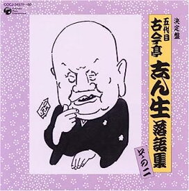 【中古】【非常に良い】決定盤 五代目 古今亭志ん生 落語集 その二