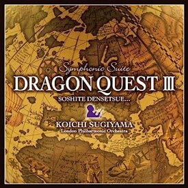 【中古】【非常に良い】交響組曲「ドラゴンクエストIII」そして伝説へ・・・